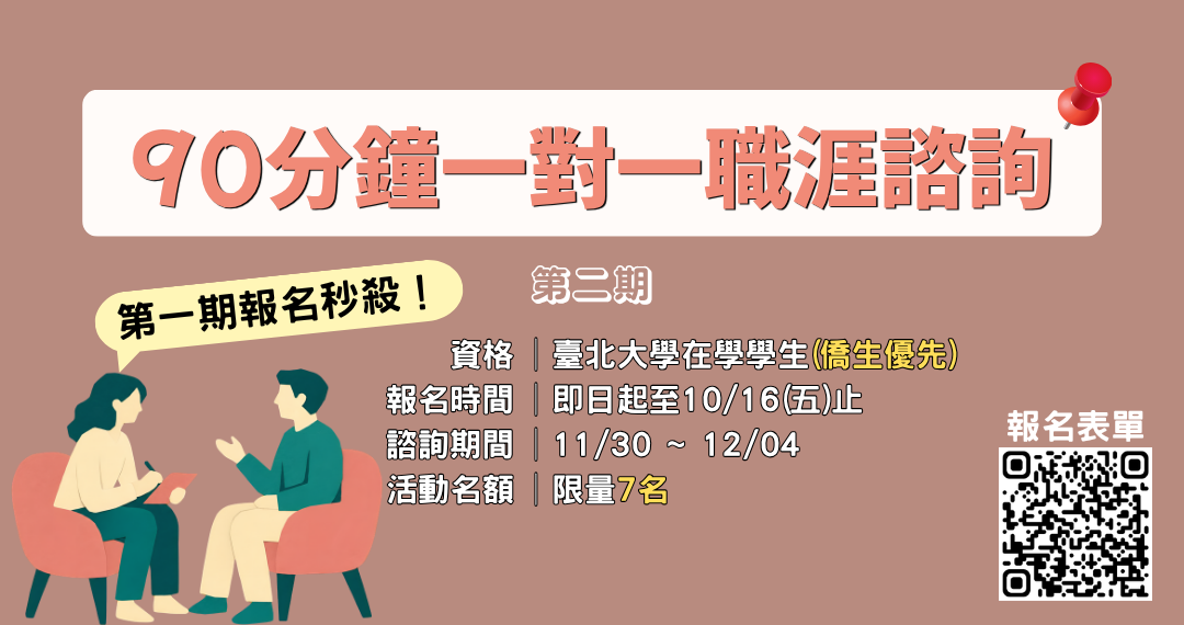 第二期90分鐘一對一職涯諮詢