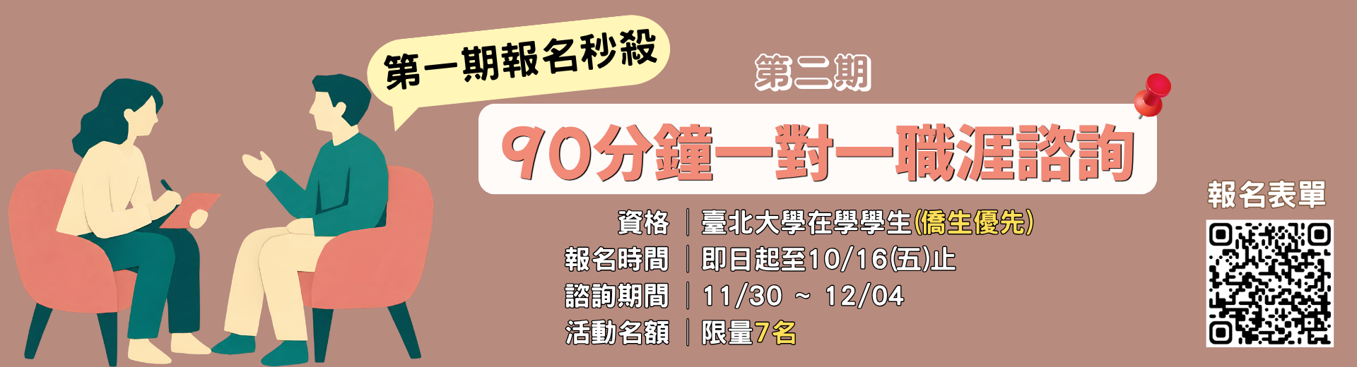 第二期90分鐘一對一職涯諮詢
