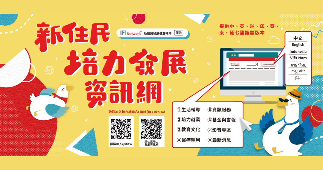 新住民培力發展資訊網宣傳