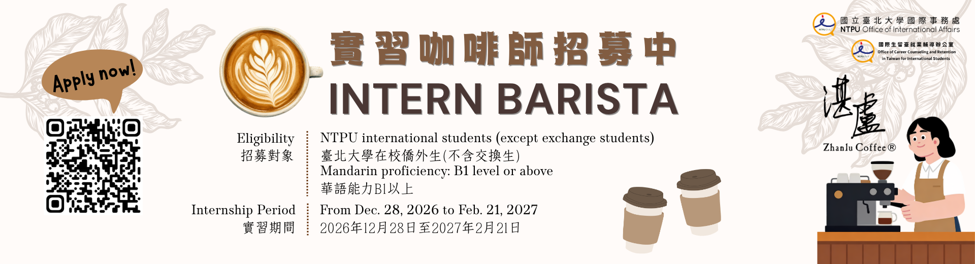115學年寒假湛盧咖啡實習