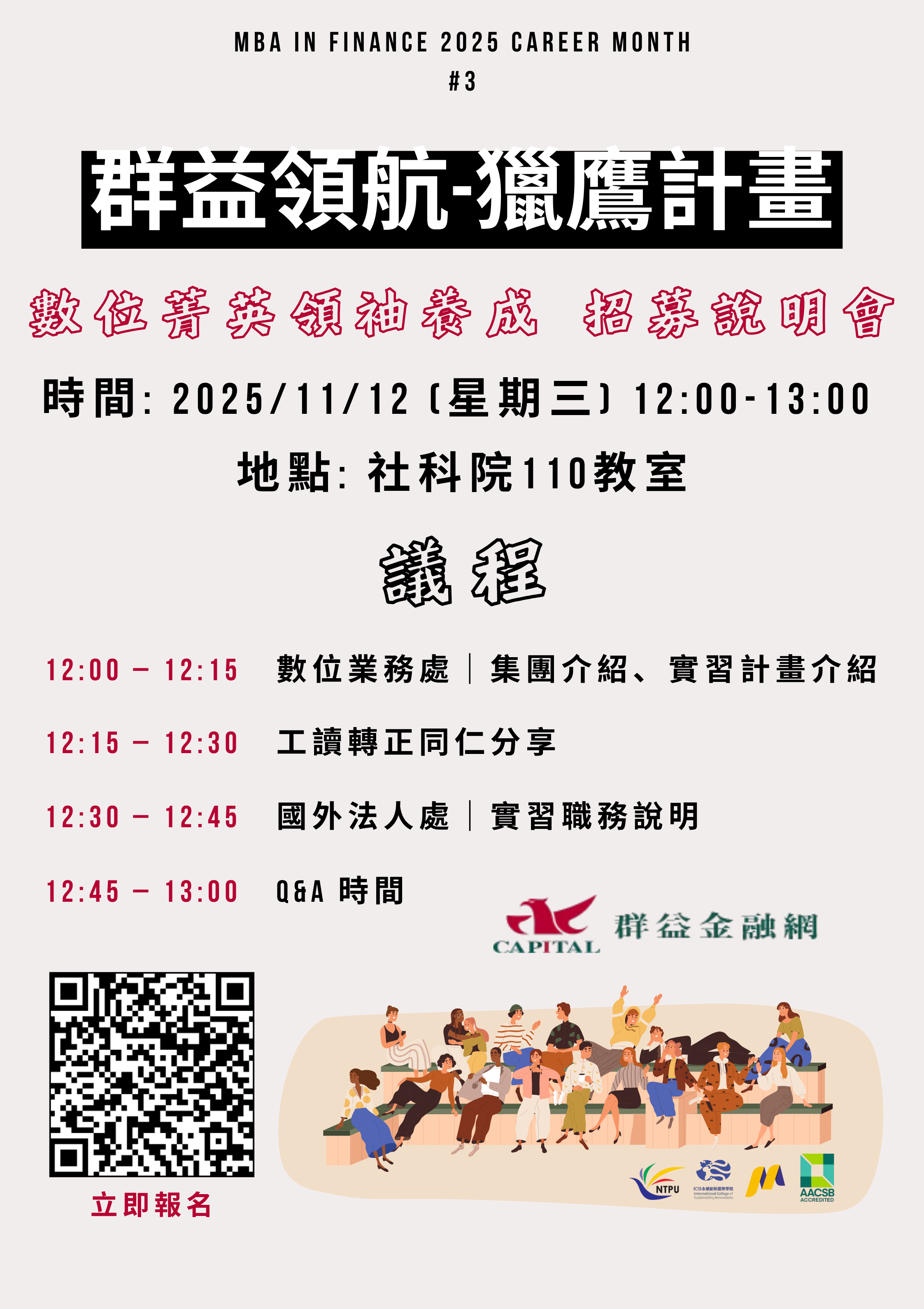 群益集團招募說明會