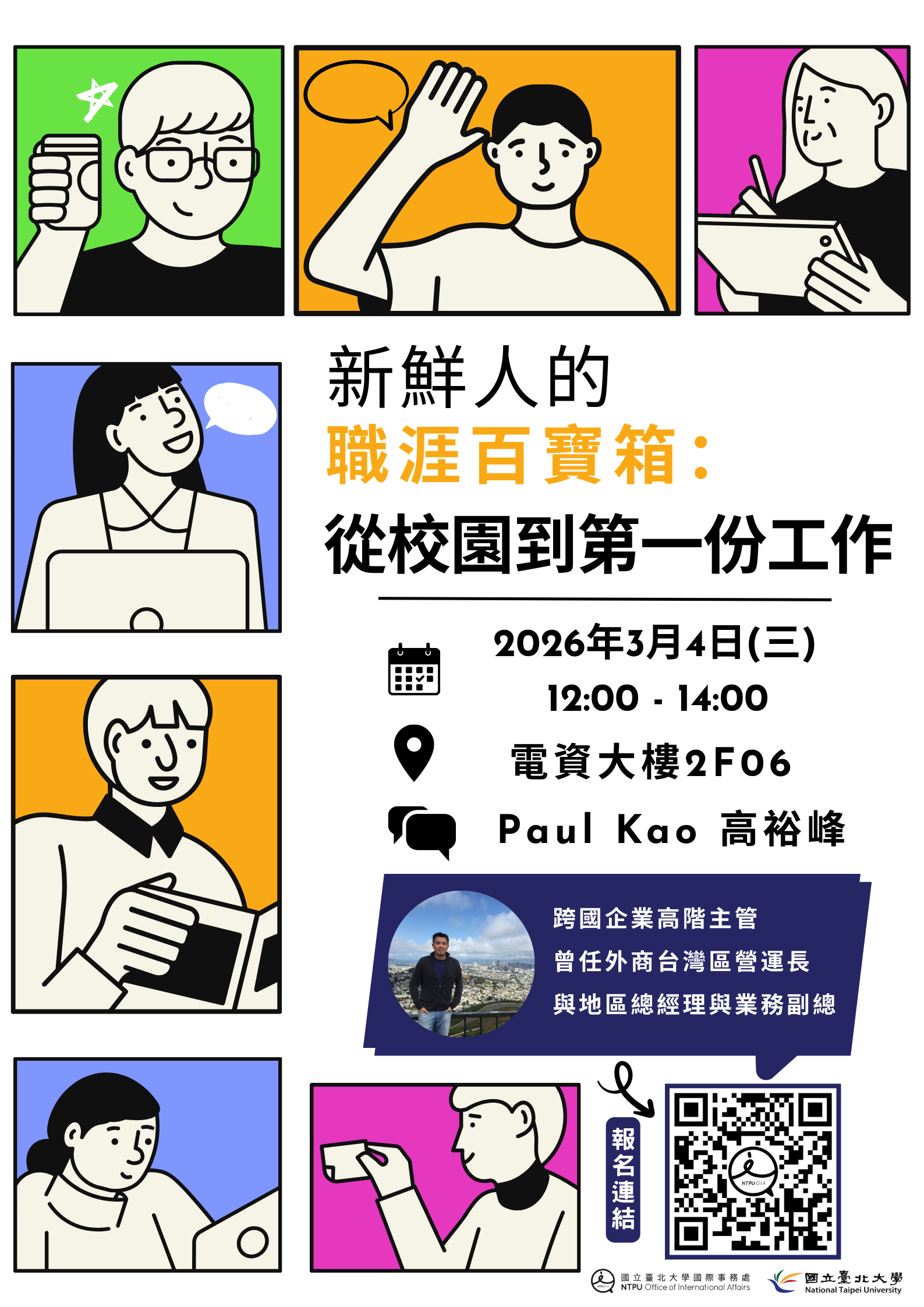 新鮮人職涯百寶箱:從校園到第一份工作 新鮮人職涯百寶箱:從校園到第一份工作