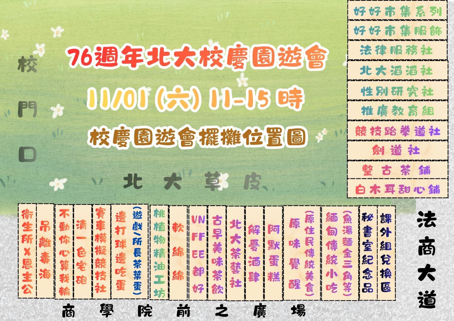 76週年校慶園遊會擺攤位置圖